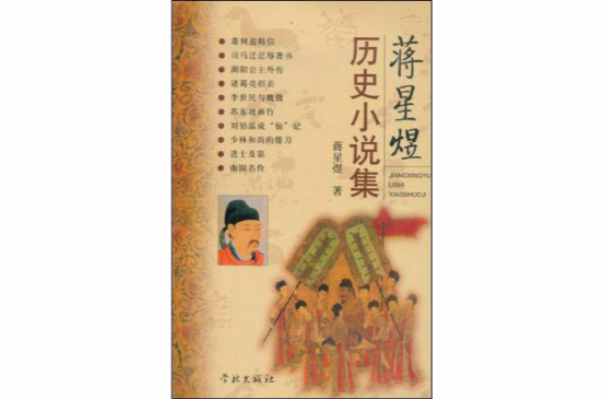 蔣星煜歷史小說集