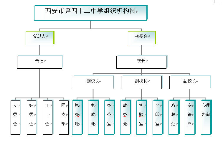 西安市第四十二中學