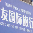 重慶萬友國際旅行社