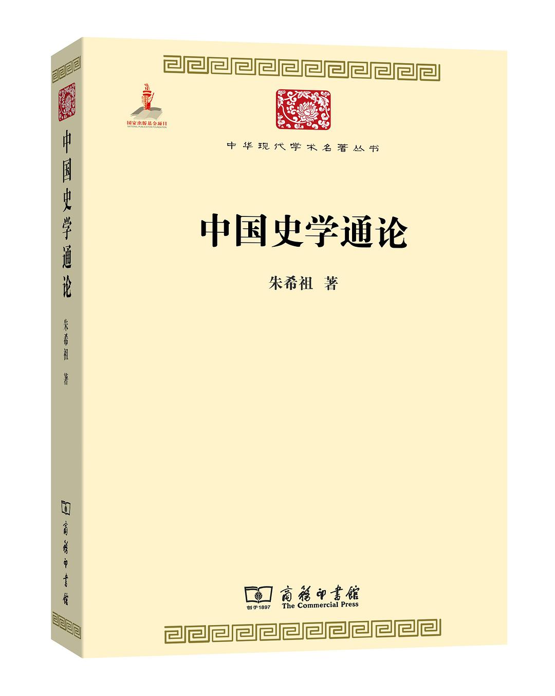 中國史學通論(朱希祖所著書籍)