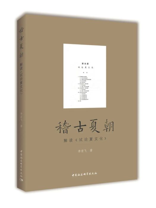 稽古夏朝：解讀《試論夏文化》