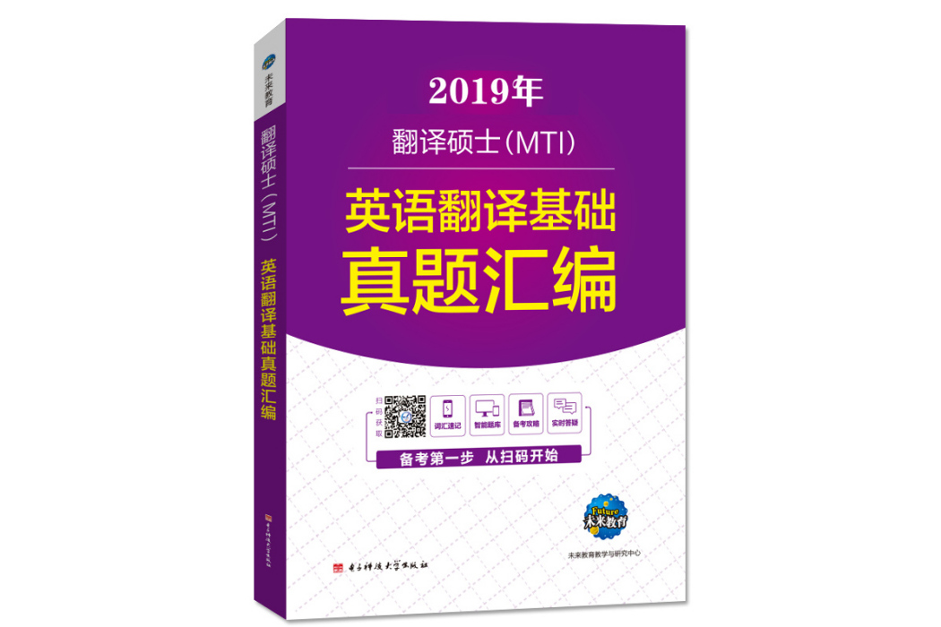 2019年MTI翻譯碩士英語考試英語翻譯基礎真題彙編