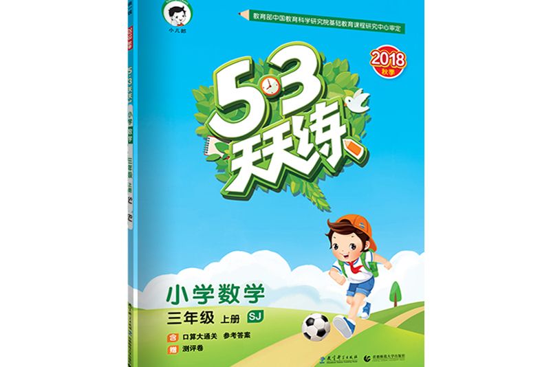53天天練國小數學三年級上冊 SJ（蘇教版）2018年秋
