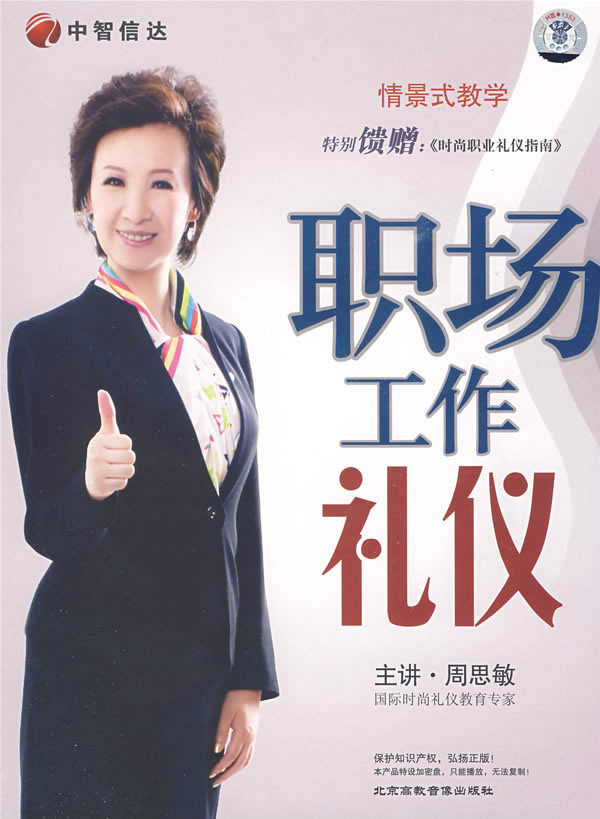 職場工作禮儀(4DVD)