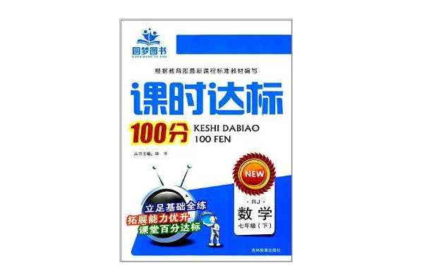 圓夢圖書·課時達標100分：7年級數學