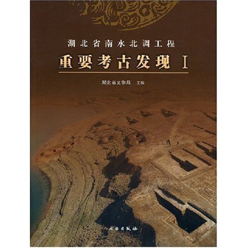 湖北省南水北調工程：重要考古發現1