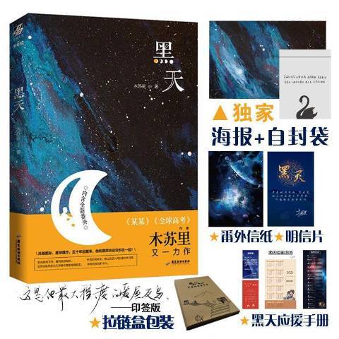 黑天(2020年廣東旅遊出版社出版的圖書)