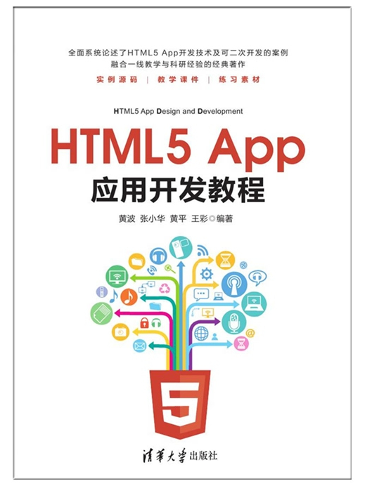 HTML5 App套用開發教程