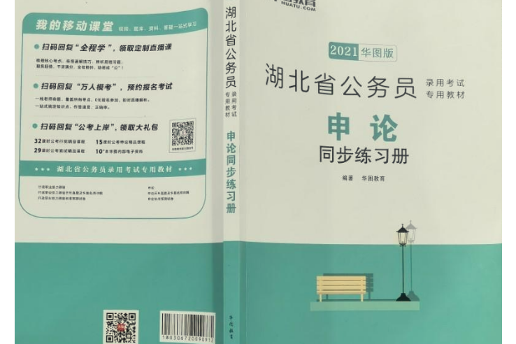 湖北省公務員錄用考試專用教材 : 2021華圖版， 申論