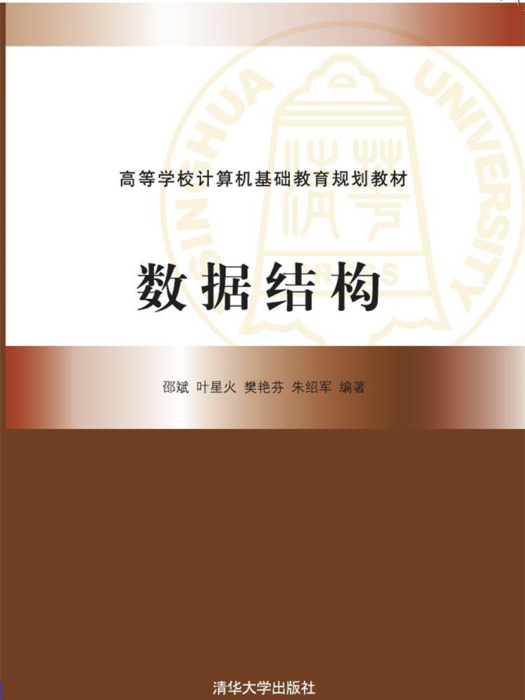 數據結構(2018年清華大學出版社出版的圖書)