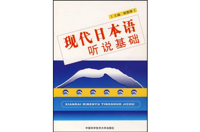 現代日本語聽說基礎