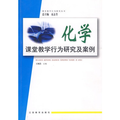 化學課堂教學行為研究及案例