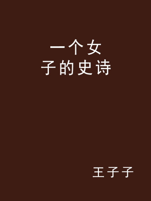 一個女子的史詩