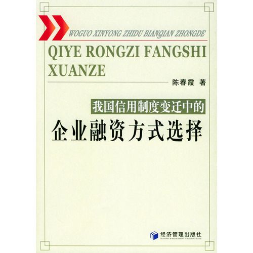 我國信用制度變遷中的企業融資方式選擇