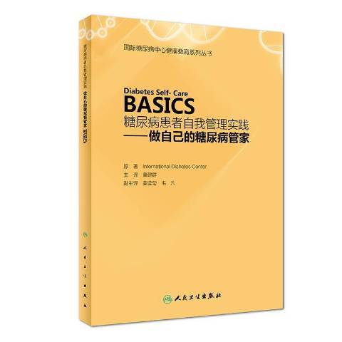 糖尿病患者自我管理實踐：做自己的糖尿病管家