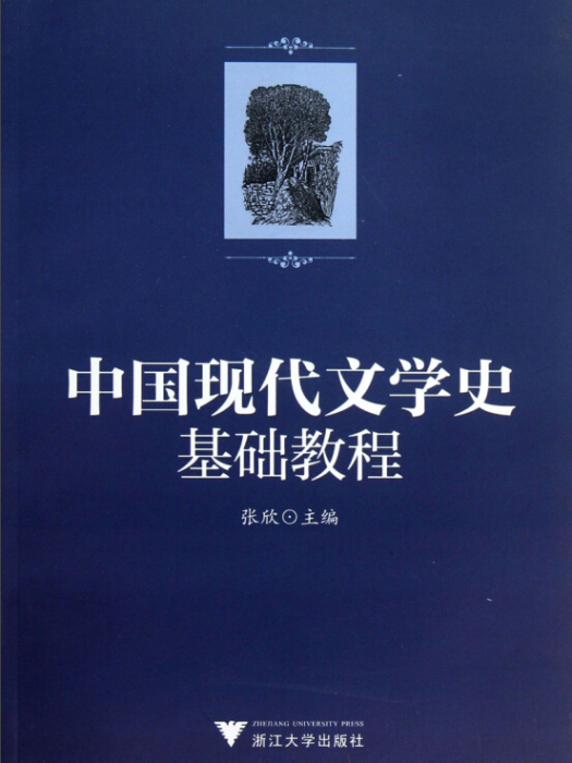 中國現代文學史基礎教程