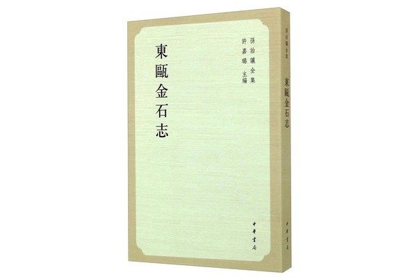 孫詒讓全集：東甌金石志