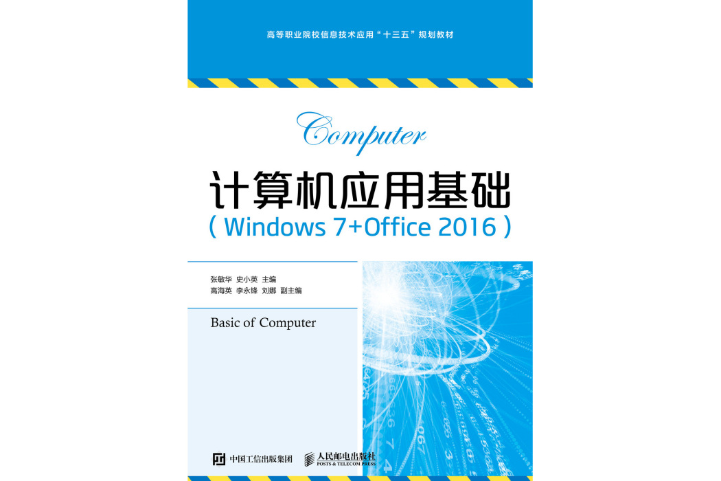 計算機套用基礎(Windows 7+Office 2016)