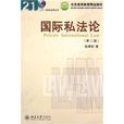 21世紀法學叢書北京高等教育精品教材：國際私法論