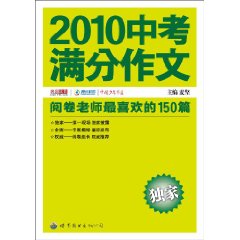 2010中考滿分作文