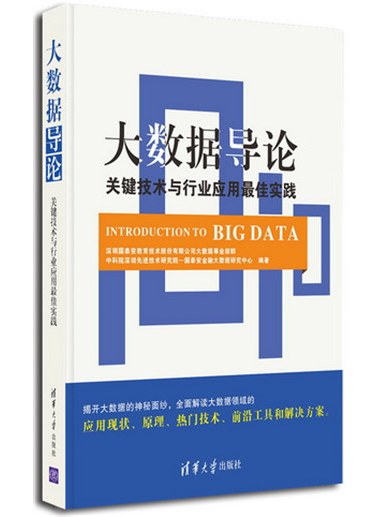 大數據導論：關鍵技術與行業套用最佳實踐