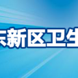 上海市浦東新區衛生局衛生監督所