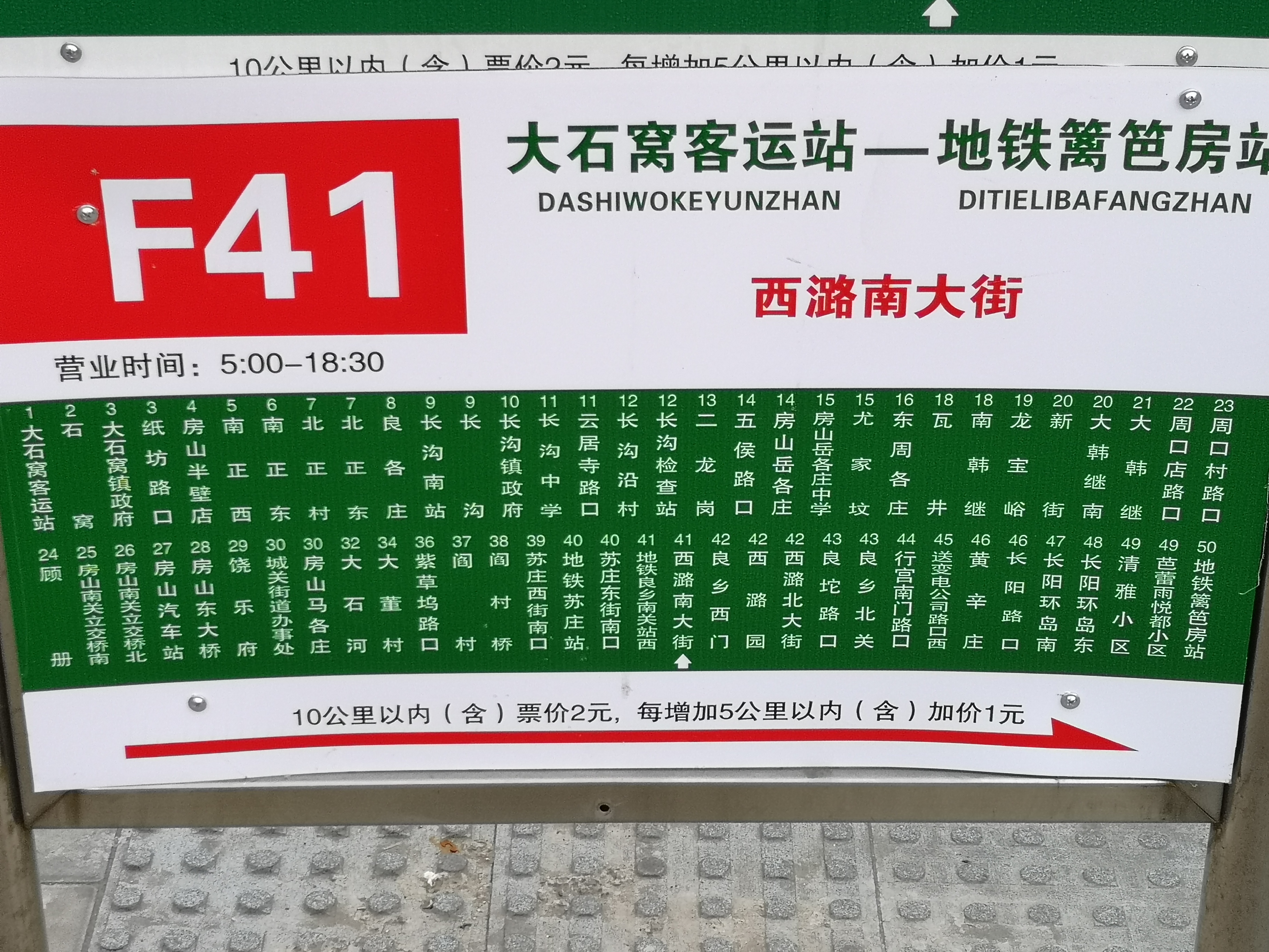 北京公交房41路