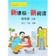 新課標新閱讀四年級上冊