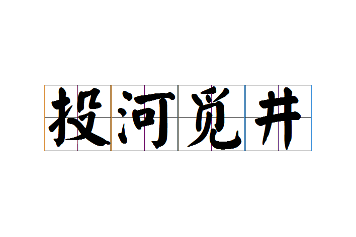 投河覓井