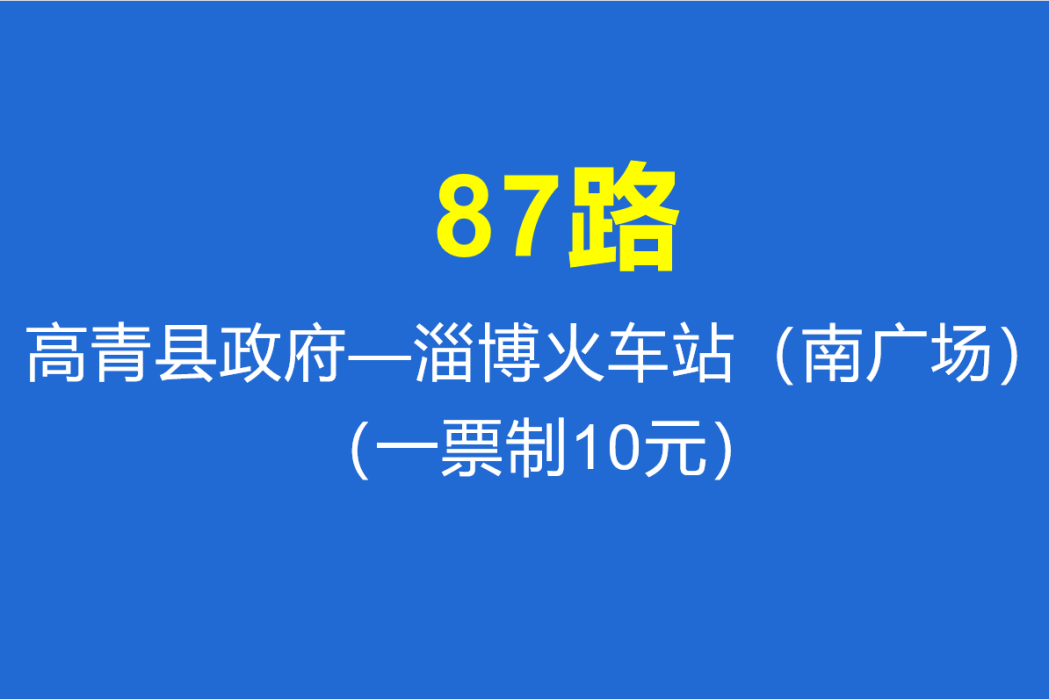 淄博公交87路