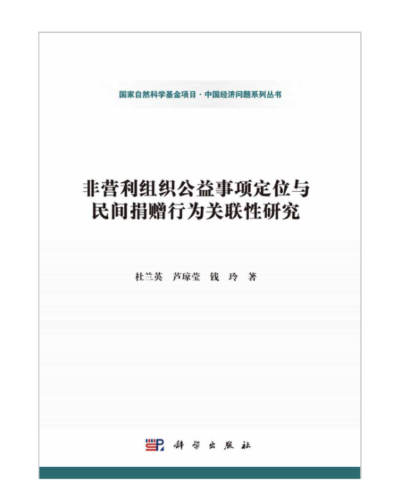 非營利組織公益事項定位與民間捐贈行為關聯性研究