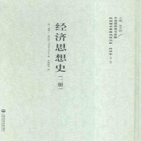 民國西學要籍漢譯文獻：經濟思想史二冊