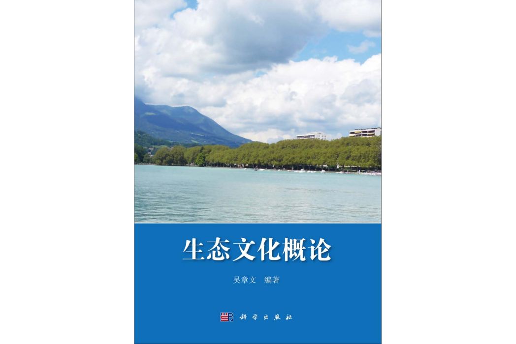 生態文化概論(2014年科學出版社出版的圖書)