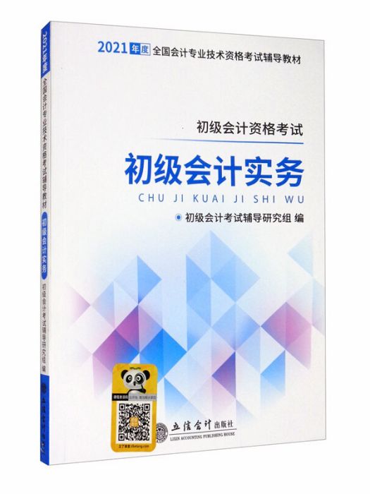 2021初級會計實務/全國會計專業技術資格考試輔導教材