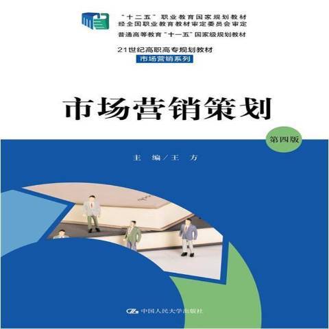 市場行銷策劃(2021年中國人民大學出版社出版的圖書)