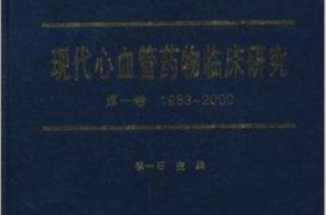 現代心血管藥物臨床研究(現代心血管藥物臨床研究第一卷1983-2000)