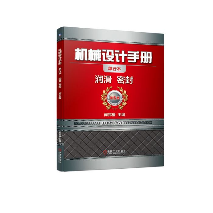 機械設計手冊：潤滑、密封