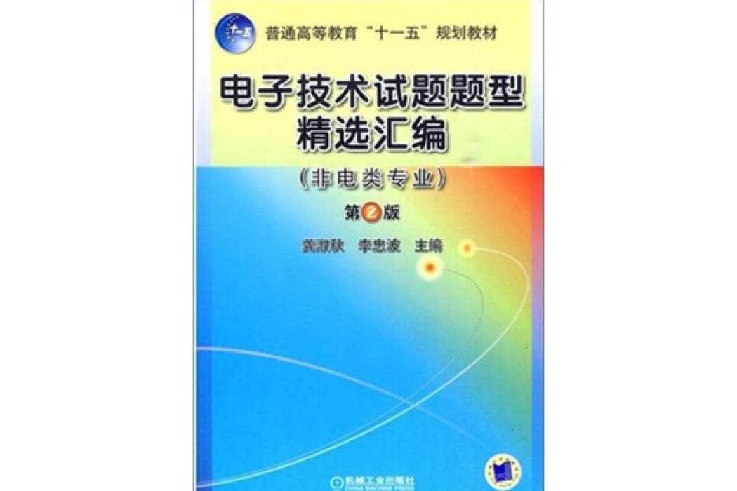 電子技術試題題型精選彙編：非電類專業