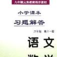 語文數學（六年制3）/國小課本習題解答