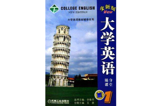 大學英語隨身課堂