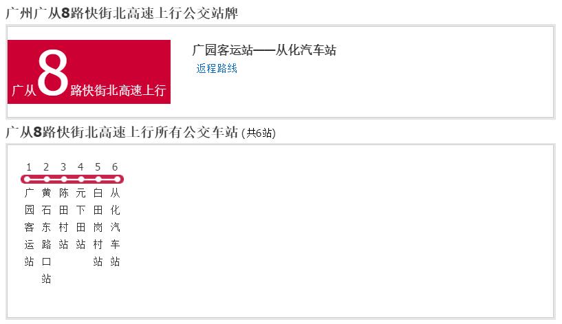 廣州公交廣從8路快街北高速