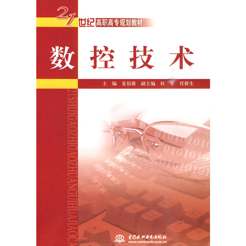 數控技術(2010年夏伯雄編著圖書)