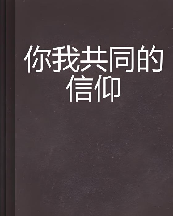 你我共同的信仰