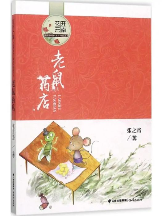 老鼠藥店(2017年晨光出版社出版的圖書)