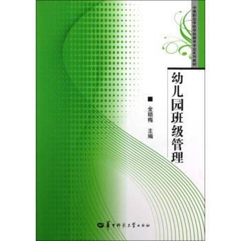 幼稚園班級管理(2012年華中師範大學出版社出版的圖書)