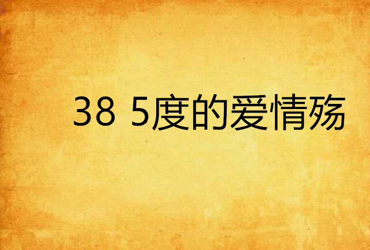 38 5度的愛情殤