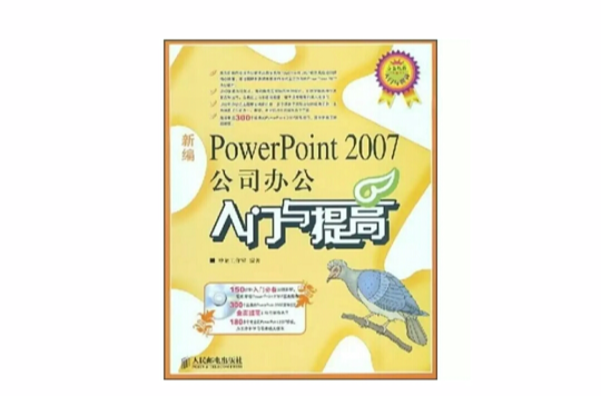 新編PowerPoint2007公司辦公入門與提高