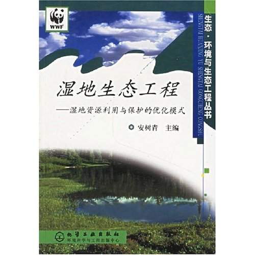 濕地生態工程：濕地資源利用與保護的最佳化模式