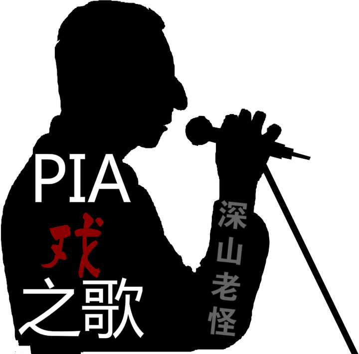 PIA戲之歌