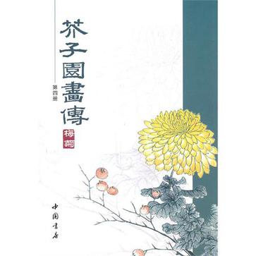 芥子園畫傳（第四冊）